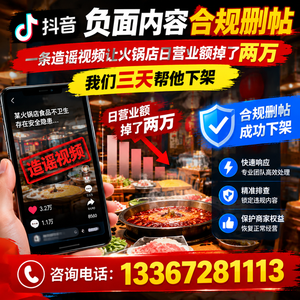 重庆城区抖音负面内容合规删帖：一条造谣视频让火锅店日营业额掉了两万，我们三天帮他下架
