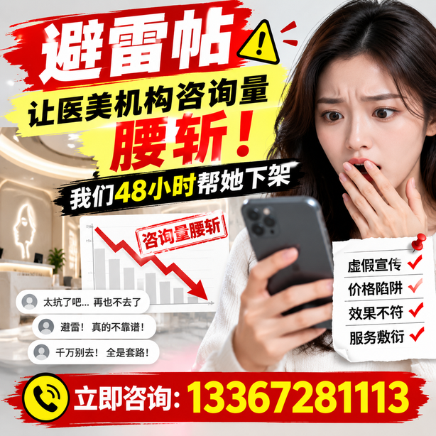 重庆城区小红书负面笔记合规删帖：一篇避雷帖让医美机构咨询量腰斩，我们48小时帮她下架