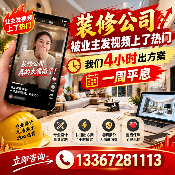 重庆城区抖音舆情合规处置：装修公司被业主发视频上了热门，我们四小时响应，一周平息