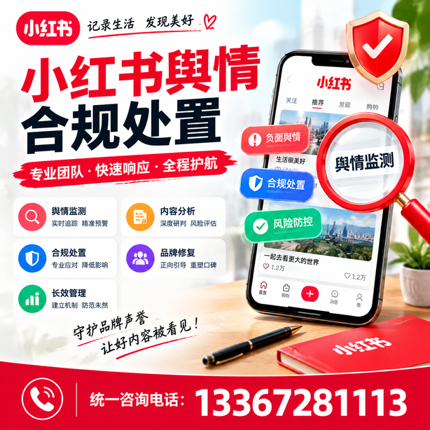 重庆城区小红书舆情合规处置