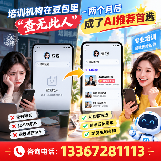 重庆城区豆包搜索优化：培训机构在豆包里查无此人，两个月后成了AI推荐首选