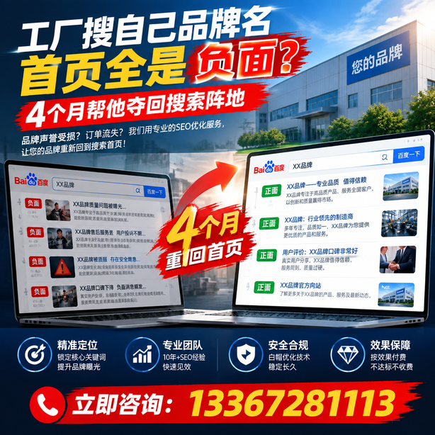 重庆城区全域SEO流量布局：工厂搜自己品牌名首页全是负面，四个月帮他夺回搜索阵地