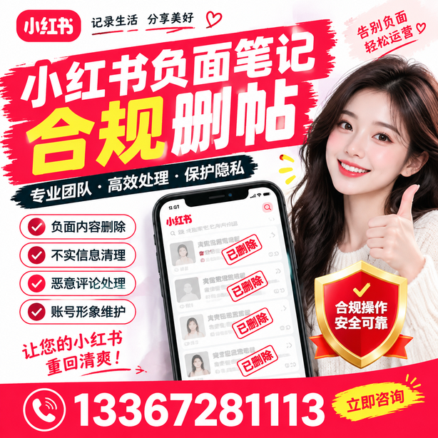 重庆城区小红书负面笔记合规删帖